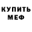 Меф mephedrone Marusja's Channel